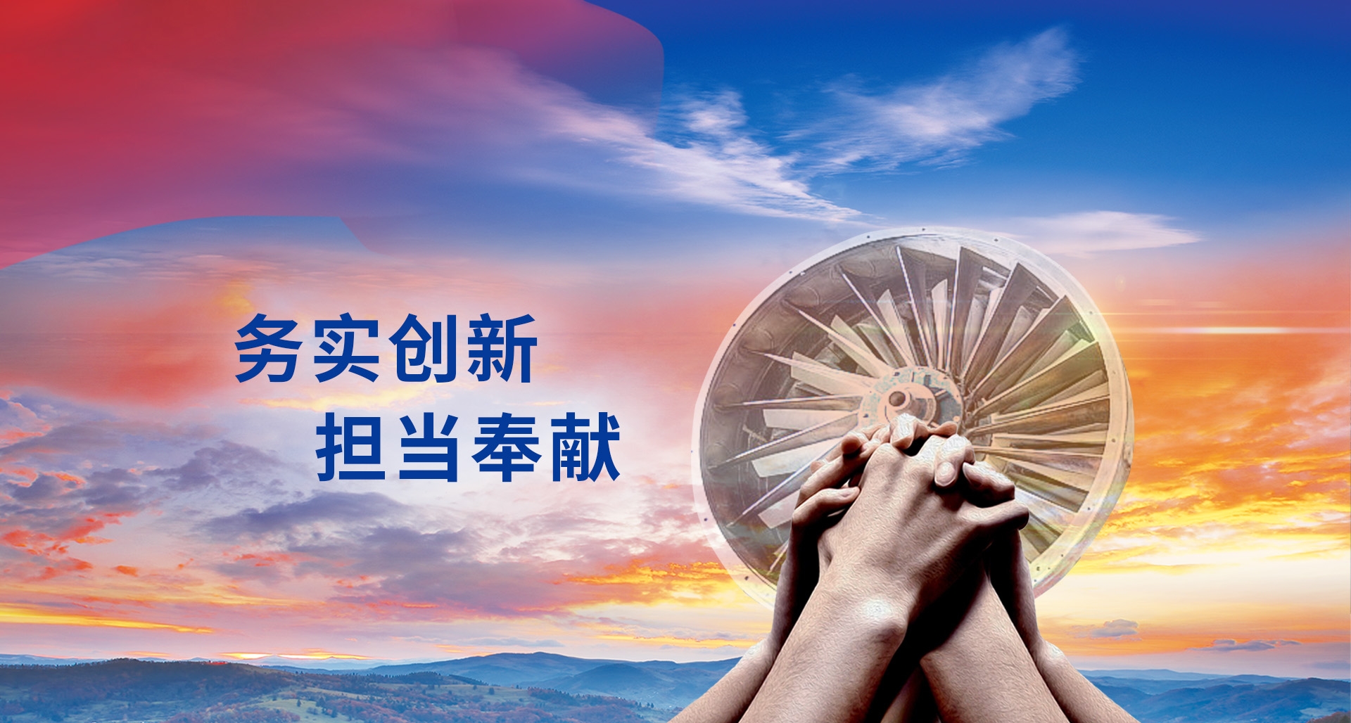 務實創新擔當奉獻